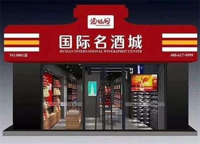 酒仙網(wǎng)5年目標(biāo)10000家店,新零售才是中國(guó)酒類電商的最終出路?